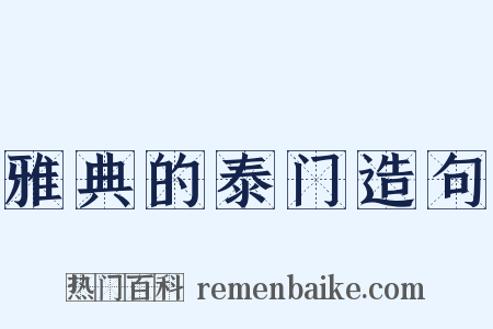 雅典的泰门造句是什么意思的图片